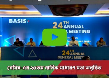 বেসিস-এর ২৪তম বার্ষিক সাধারণ সভা অনুষ্ঠিত