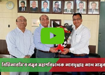 বিটিআরসি’র নতুন মহাপরিচালক আবদুল্লাহ আল মামুন