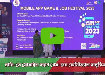 ঢাবি-তে মোবাইল অ্যাপ গেম-জব ফেস্টিভ্যাল অনুষ্ঠিত