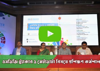 এসডিজি ট্র্যাকার ও মেটাডাটা বিষয়ে প্রশিক্ষণ কর্মশালা