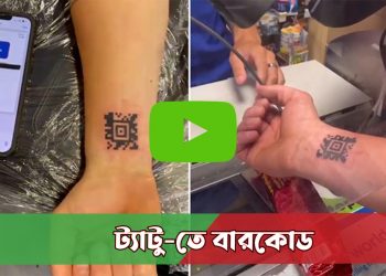 ট্যাটু তে বারকোড!