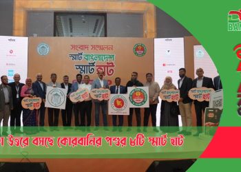 // টেক ৥ বাইট // ডিএনসিসির ৮টি কোরবানির পশুর হাটে হবে স্মার্ট লেনদেন