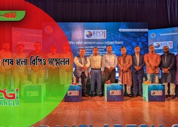 চট্টগ্রামে শেষ হলো বিভাগীয় বিপিও সম্মেলন