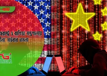 মার্কিন স্বরাষ্ট্র ও বাণিজ্য মন্ত্রণালয়ে ‘চীনা’ সাইবার হামলা