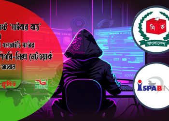 ১৫ আগষ্ট ‘সাইবার ঝড়’ : ‘সার্ভার বন্ধ না রেখে নিক্স ব্যবহারে গুরুত্বারোপ’