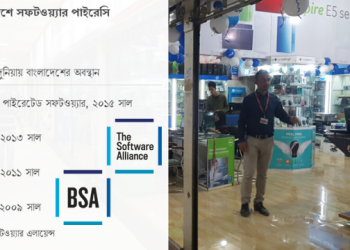 লাইসেন্সবিহীন ও অনিরাপদ সফটওয়্যার ব্যবহার বন্ধে আহবান বিএসএর