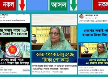 প্রধানমন্ত্রীর ঈদ বোনাস নিয়ে ফেসবুকে প্রতারণার ফাঁদ