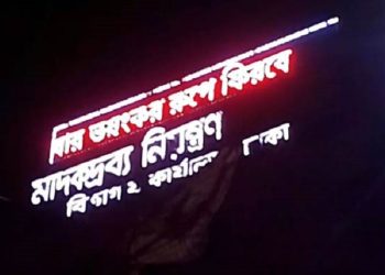 মাদক অধিদপ্তরের ডিজিটাল সাইনেজেও ‘ছাত্রলীগ আবার ভয়ংকর রূপে ফিরবে’