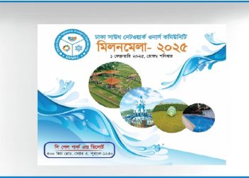 শনিবার পূর্বাচলে ডিএসনক মিলনমেলা