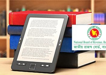 ই-বুক আমদানি-সরবরাহে ভ্যাট অব্যাহতি