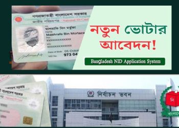 অনলাইনে নিজের তথ্য নিজেকে পূরণ করে ভোটার হওয়ার আহ্বান ইসির