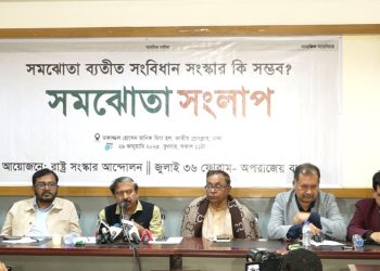 সংস্কার টেকসই করতে সমঝোতা পরিষদ গঠন জরুরি