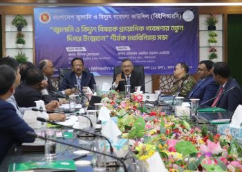 জ্বালানি খাতে স্বয়ংসম্পূর্ণতা অর্জনে নতুন প্রযুক্তি উদ্ভাবন ও গবেষকদের সম্পৃক্ত করার আহ্বান