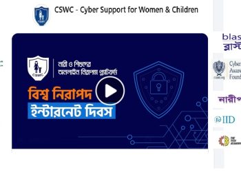 নিরাপদ ইন্টারনেট দিবসে নারী ও শিশুদের সুরক্ষায় সিএসডব্লিউসি’র ৩ দাবি