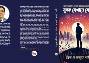 যুবক যেখানে যেমন বই দিয়ে বাংলাভাষার প্রথম এআই ঔপন্যাসিক মাহফুজ শামীম