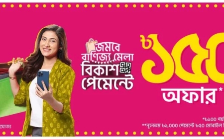 বাণিজ্য মেলায় বিকাশ পেমেন্টে ক্যাশব্যাক-কুপন