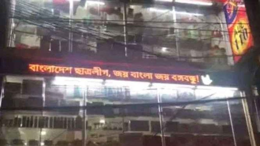 এবার শেরপুরে শপিং কমপ্লেক্সের স্ক্রিনে ভেসে উঠল ‘বাংলাদেশ ছাত্রলীগ’