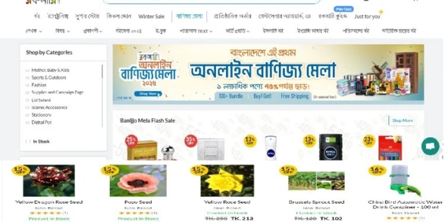 ৬ শতাধিক ব্র্যান্ডে সর্বোচ্চ ৭৫ শতাংশ ছাড়ে রকমারি ‘অনলাইন বাণিজ্য মেলা’ শুরু!