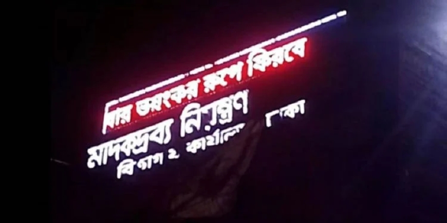 মাদক অধিদপ্তরের ডিজিটাল সাইনেজেও ‘ছাত্রলীগ আবার ভয়ংকর রূপে ফিরবে’