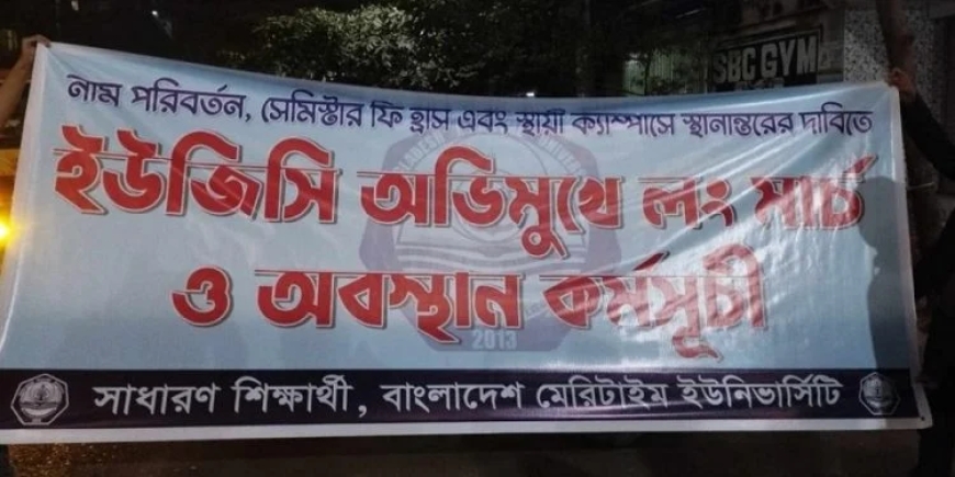 এবার ইউজিসি অভিমুখে লংমার্চ মেরিটাইম ইউনিভার্সিটির শিক্ষার্থীদের