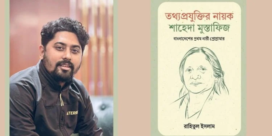 বাংলাদেশের প্রথম নারী প্রোগ্রামার শাহেদা মুস্তাফিজকে নিয়ে বই