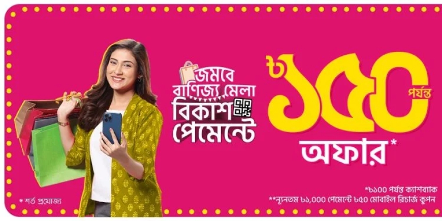 বাণিজ্য মেলায় বিকাশ পেমেন্টে ক্যাশব্যাক-কুপন