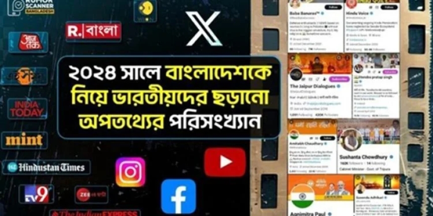 বাংলাদেশকে নিয়ে ৭২ ভারতীয় গণমাধ্যমে ১৪৮টি ভুয়া তথ্য প্রচার