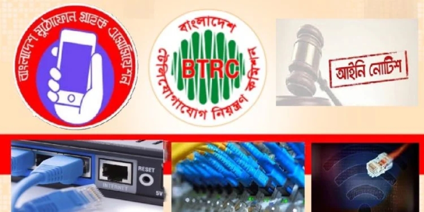 মানসম্মত ব্রডব্যান্ড ইন্টারনেট সেবা নিশ্চিত করতে আইনি নোটিশ