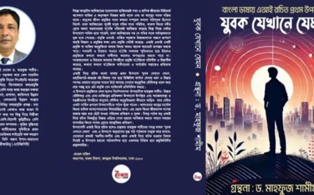 যুবক যেখানে যেমন বই দিয়ে বাংলাভাষার প্রথম এআই ঔপন্যাসিক মাহফুজ শামীম