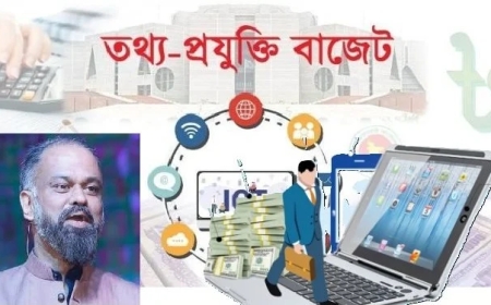 বাজেট ২০২৪-২৫: তথ্যপ্রযুক্তি খাতের স্বয়ংসম্পূর্ণতা অর্জনের যাত্রা শুরু হোক এবার