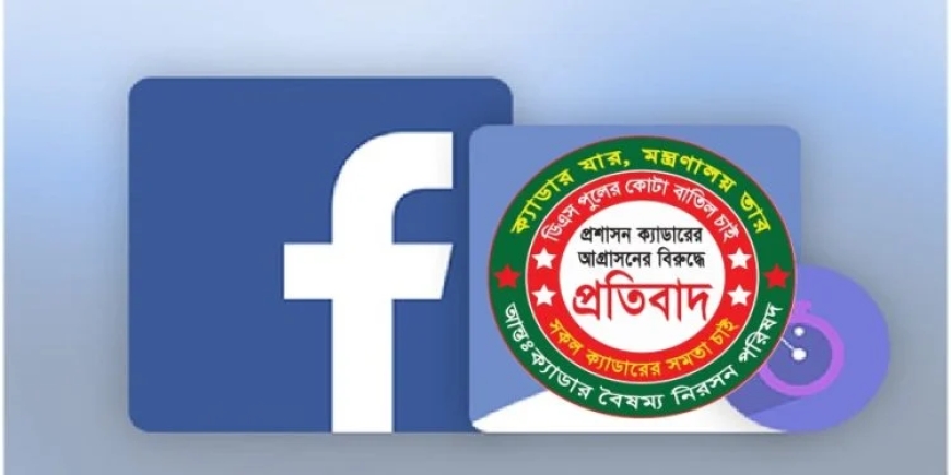 ফেসবুকে ২৫টি ক্যাডারের প্রোফাইল ছবি পরিবর্তন কর্মসূচি শুরু