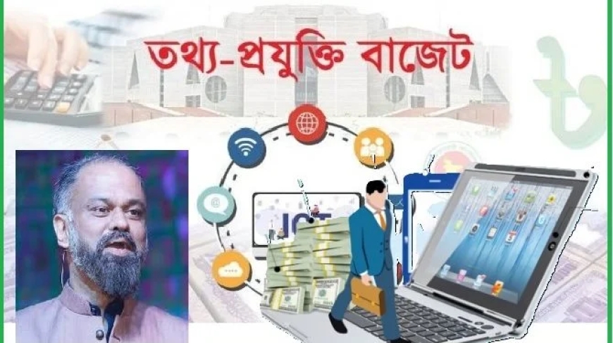 বাজেট ২০২৪-২৫: তথ্যপ্রযুক্তি খাতের স্বয়ংসম্পূর্ণতা অর্জনের যাত্রা শুরু হোক এবার
