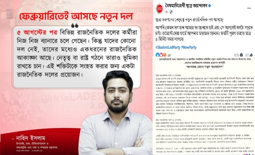 ফেসবুক থেকে ছাত্রদের নতুন রাজনৈতিক দলে যোগ দেয়ার আহ্বান