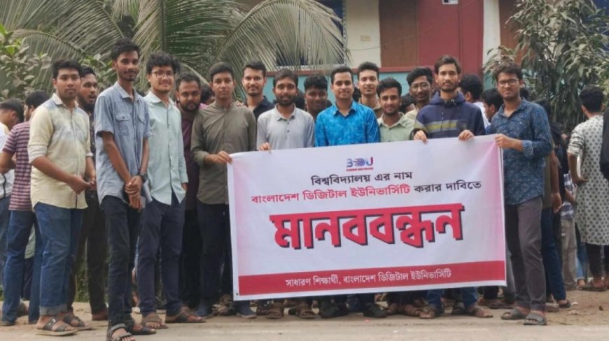 গাজীপুর ডিজিটাল ইউনিভার্সিটির নাম পরিবর্তনে মানববন্ধন, প্রশাসনিক ভবনে তালা