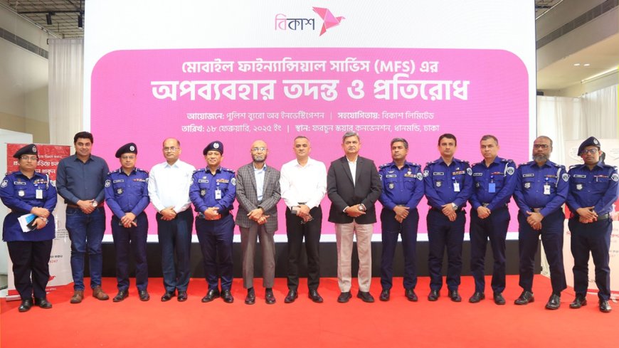 এমএফএস-এর অপব্যবহার রোধে ৪৫০ পিবিআই তদন্ত কর্মকর্তা