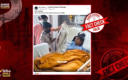 ভিডিওটি মাগুরায় ধর্ষণের শিকার শিশুর নয় : রিউমার স্ক্যানার