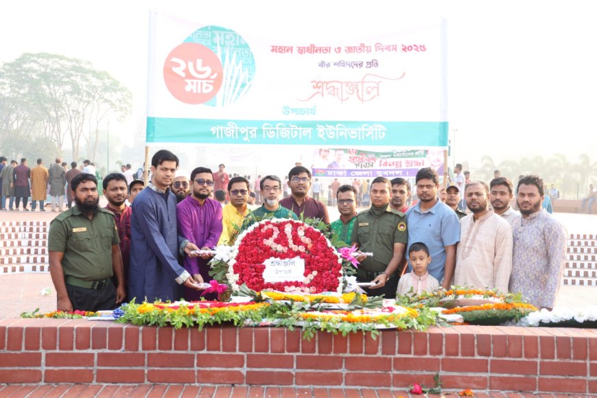 জাতীয় স্মৃতিসৌধে স্বাধীনতা যুদ্ধের শহিদদের প্রতি গাজীপুর জিজিটাল ইউনিভার্সিটি পরিবারের শ্রদ্ধা