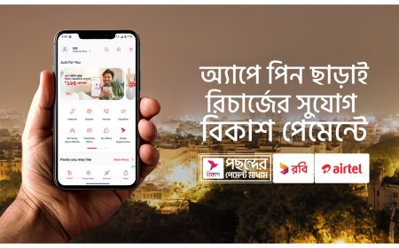 রবি-এয়ারটেলের অ্যাপে পিন ছাড়াই বিকাশ রিচার্জ চালু