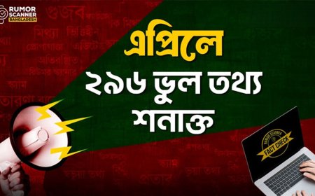 এপ্রিলে ২৯৬টি রিউমার শনাক্ত