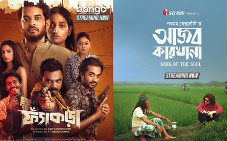 বঙ্গতে ‘ফ্যাঁকড়া’; আইস্ক্রিনে ‘আজব কারখানা’