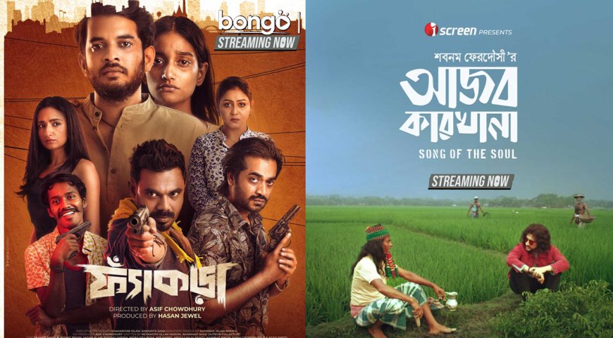 বঙ্গতে ‘ফ্যাঁকড়া’; আইস্ক্রিনে ‘আজব কারখানা’
