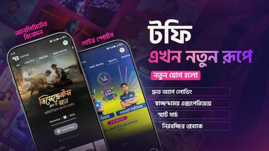 Toffee Transforms with Tech: New Version Unveiled for Seamless Streaming