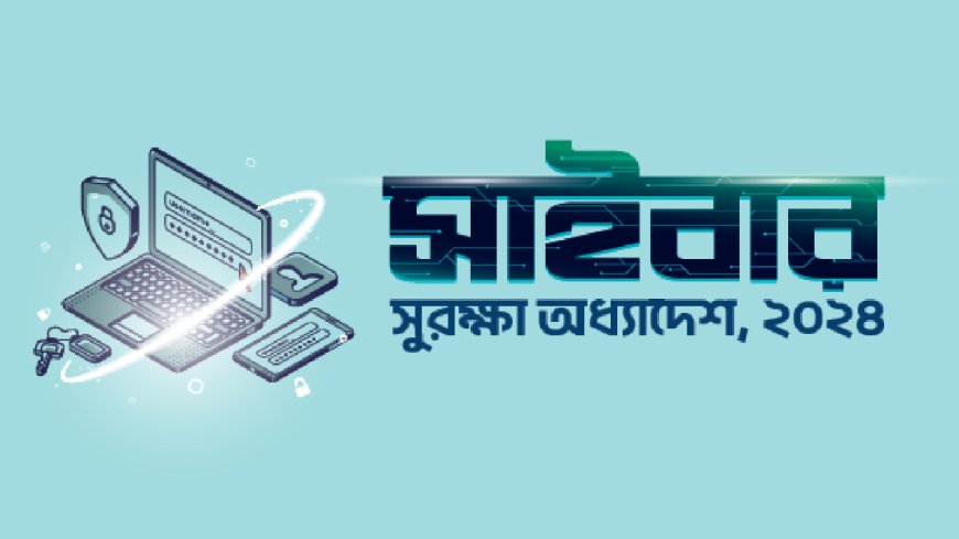 সাইবার সুরক্ষা অধ্যাদেশ পাশ