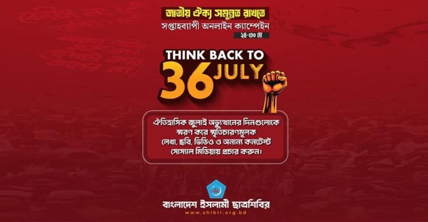 জাতীয় ঐক্যে সপ্তাহব্যাপী অনলাইন কর্মসূচি ঘোষণা