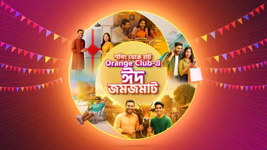 অরেঞ্জ ক্লাব সদস্যদের জন্য ১৪ শতাংশ ছাড়