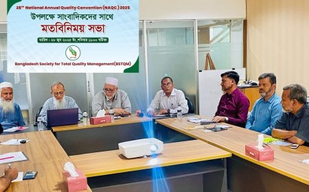 ৫ জুলাই বসছে ২৮তম জাতীয় বার্ষিক কোয়ালিটি কনভেনশন