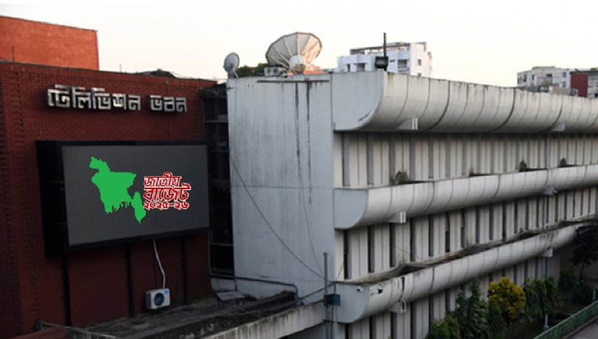 ইতিহাসে প্রথম বিটিভি-থেকে বাজেট পেশ