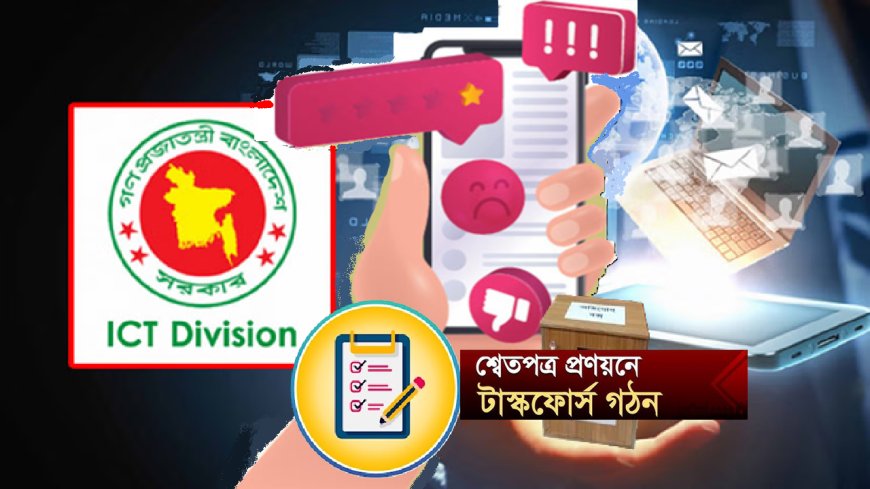 আইসিটি শ্বেতপত্র প্রণয়নে অনিয়ম দুর্নীতির তথ্য আহ্বান