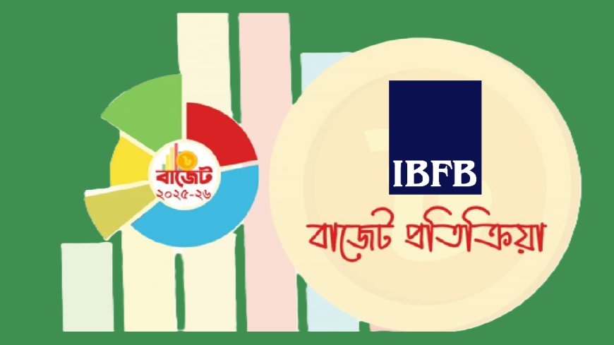 রাজস্ব আদায়ে ডিজিটাল পদ্ধতি দাবি করেছে আইবিএফবি