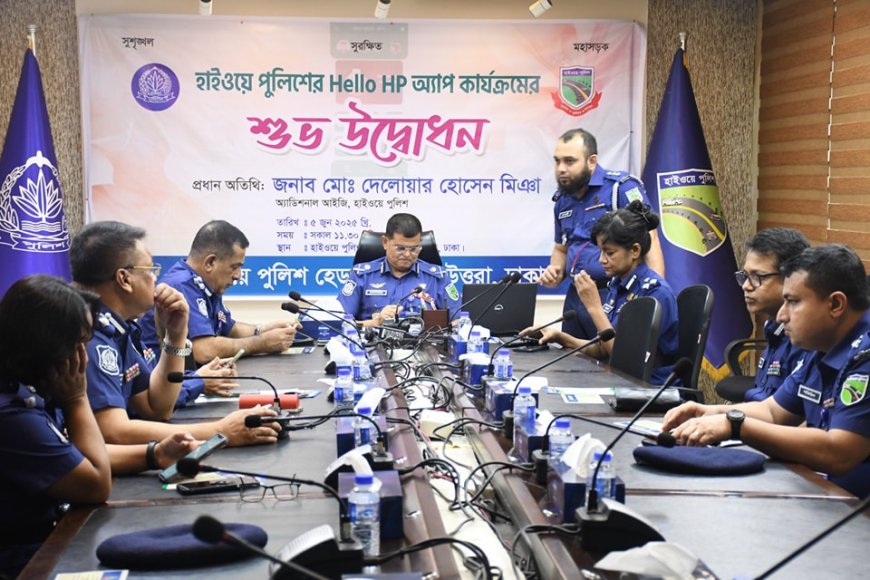 হাইওয়ে পুলিশের  ‘হ্যালো এইচপি’ অ্যাপ  ব্যবহারের আহ্বান